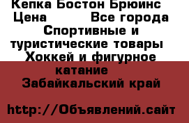 Кепка Бостон Брюинс › Цена ­ 800 - Все города Спортивные и туристические товары » Хоккей и фигурное катание   . Забайкальский край